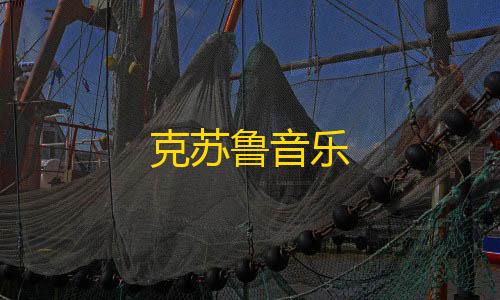 货源网克苏鲁音乐