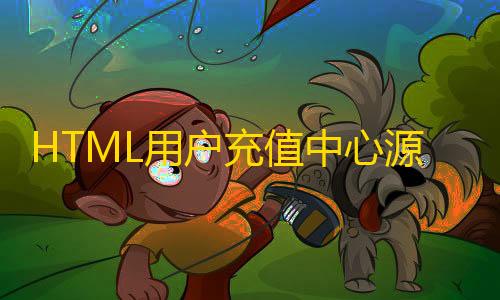 货源网发卡网HTML用户充值中心源码分享