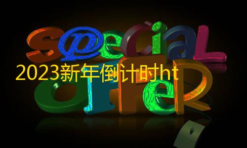 暗区突围直装科技免费2023新年倒计时html源码